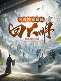 帶著搜索系統回大明