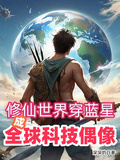 修仙世界穿藍星，成全球科技偶像