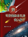 上交可穿越的自己后，我入編了
