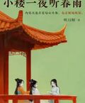 小樓一夜聽春雨