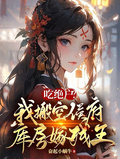 吃絕戶？我搬空侯府庫房嫁殘王