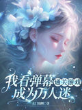 我看彈幕通關遊戲：成為萬人迷
