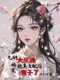無嗣大反派嬌寵絕美女配後有子了