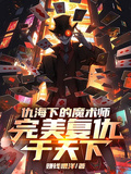 仇海下的魔術師，完美復仇於天下