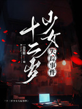 十二歲少女失蹤事件