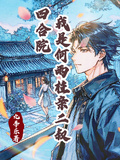 四合院：我是何雨柱親二叔！