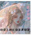 快穿之她比綠茶更綠茶