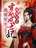 我帶軍文穿越成王妃，嘎嘎亂殺