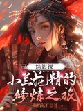 綜影視：小蘭花精的修鍊之旅