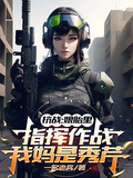 抗戰：娘胎里指揮作戰我媽是秀芹