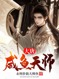 大唐鹹魚天師