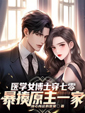 醫學女博士穿七零暴揍原主一家