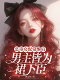 惡毒女配覺醒后，男主皆為裙下臣