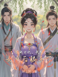 穿越古代，我立女戶后躺平了