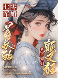 七零軍婚，首長的鄉下媳婦顛又狂