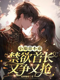 小知青不乖，禁慾首長又爭又搶