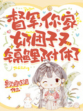 督軍，你家奶糰子又錦鯉附體了