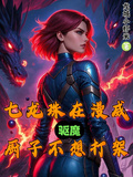 七龍珠在漫威，驅魔廚子不想打架