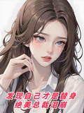 發現自己才是替身，絕美總裁淚崩