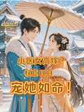 小醫女高嫁？權臣日日寵她如命！