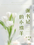 謝書記的小綿羊