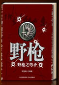 野槍