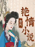 古代艷情小說