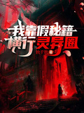 我靠假秘籍橫行靈異圈
