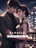 霸總嬌妻別生氣，她真是我乾妹妹