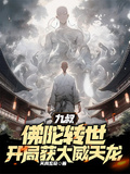 九叔：佛陀轉世，開局獲大威天龍
