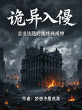 詭異入侵：言出法隨的我終將成神