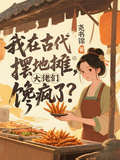 我在古代擺地攤，大佬們饞瘋了？