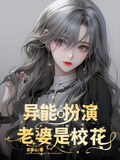 異能是扮演，老婆是校花