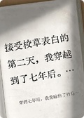 穿到七年後，我竟嫁給了竹馬？！