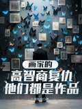 畫家的高智商復仇，他們都是作品
