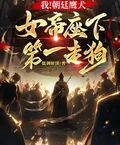 我！朝廷鷹犬，女帝座下第一走狗