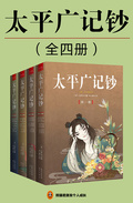 太平廣記鈔（全四冊）