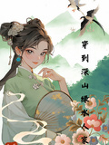 穿到深山綠水人家