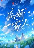病嬌一家人
