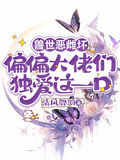 獸世惡雌壞偏偏大佬們獨愛這一口