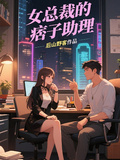 女總裁的痞子助理