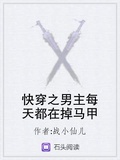 快穿之男主每天都在掉馬甲