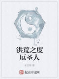 洪荒之度厄聖人