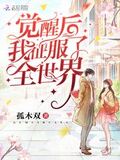 覺醒后我征服了全世界