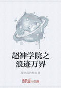 超神學院之浪跡萬界