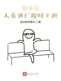 柯南之人在酒廠按時下班