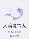 大隋說書人