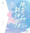 被奪一切后她封神回歸