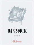 時空神玉