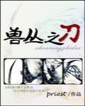 獸叢之刀